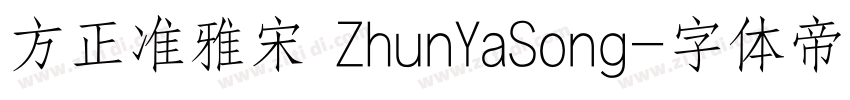 方正准雅宋 ZhunYaSong字体转换